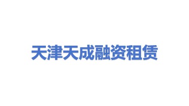天津天成融资租赁有限公司