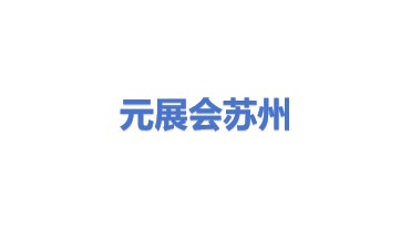 元展会展览（苏州）有限公司