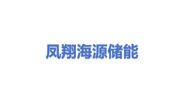 凤翔海源储能材料有限公司