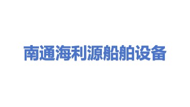 南通海利源船舶设备工程有限公司