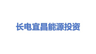 长电宜昌能源投资有限公司