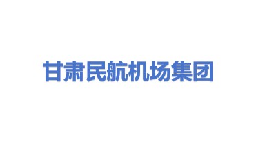 甘肃省民航机场集团有限公司
