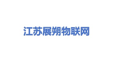 江苏展朔物联网科技有限公司