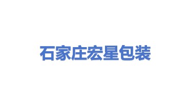 石家庄宏星包装制作有限公司