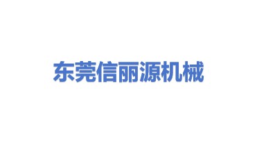 东莞市信丽源机械设备有限公司