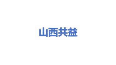 山西共益节能环保技术有限公司