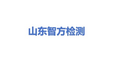 山东智方检测服务有限公司