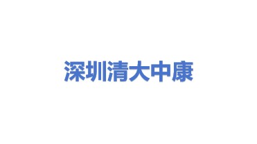 深圳清大中康科技有限公司