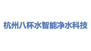杭州八杯水智能净水科技有限公司