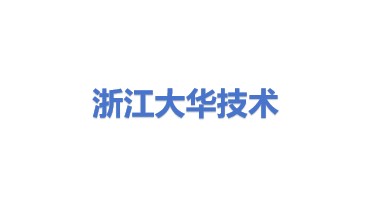 浙江大华技术股份有限公司