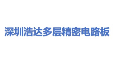 深圳浩达多层精密电路板有限公司