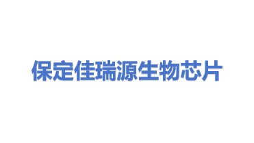 保定佳瑞源生物芯片有限公司