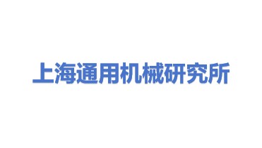 上海市通用机械技术研究所有限公司