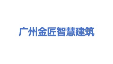 广州金匠智慧建筑科技有限公司