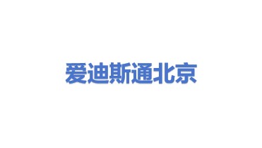 爱迪斯通（北京）科技有限公司