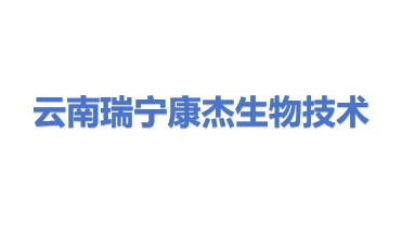 云南瑞宁康杰生物技术合伙企业（有限合伙）