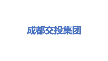 成都交通投资集团有限公司