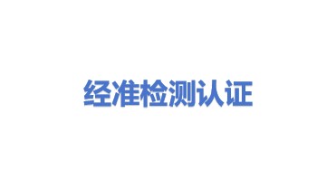 经准检验检测认证有限公司