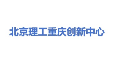 北京理工大学重庆创新中心