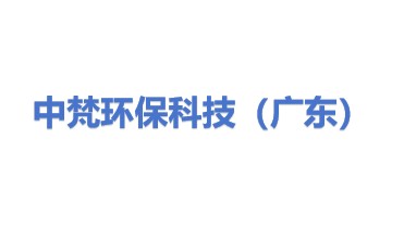 中梵环保科技（广东）有限公司