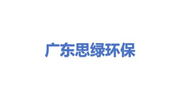 广东思绿环保科技股份有限公司