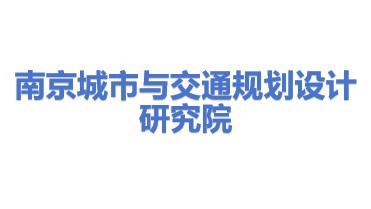 南京市城市与交通规划设计研究院股份有限公司