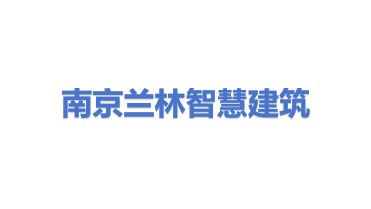 南京兰林智慧建筑科技有限公司