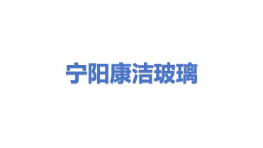 宁阳县康洁玻璃回收有限公司