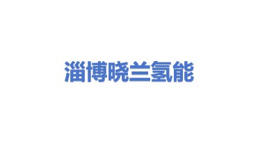 淄博晓兰氢能源科技有限公司