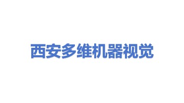 西安多维机器视觉检测技术有限公司