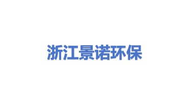 浙江景诺环保材料有限公司