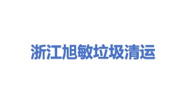 浙江旭敏垃圾清运有限公司