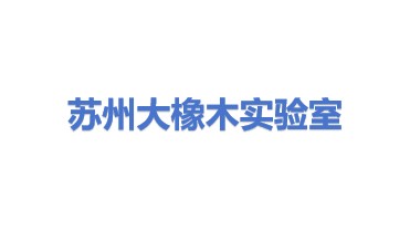 大橡木（苏州）实验室系统工程有限公司