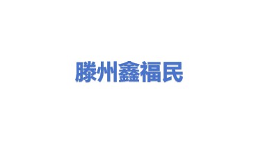 滕州市鑫福民选煤机械制造有限公司