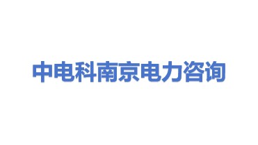 中电科南京电力咨询服务有限公司