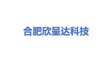 合肥欣呈达科技有限公司