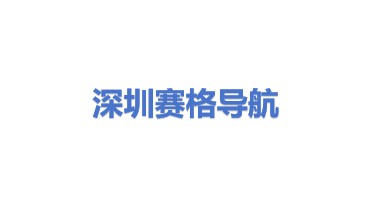 深圳市赛格导航科技股份有限公司
