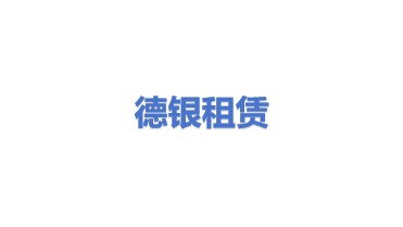 德银融资租赁有限公司