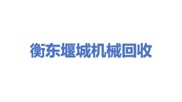 衡东县堰城二手机械设备回收有限公司