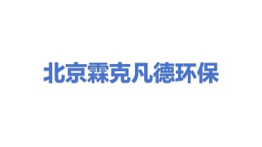 北京霖克凡德环保新技术有限公司