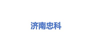 济南忠科环保科技有限公司