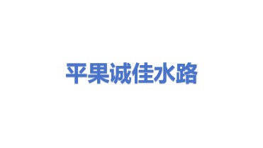 平果县诚佳水路运输有限公司