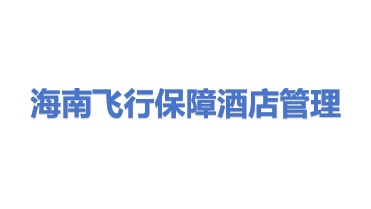 海南飞行保障酒店管理有限公司
