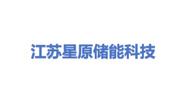江苏星原储能科技有限公司