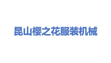 昆山樱之花服装机械设备有限公司
