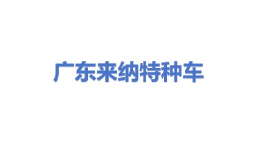 广东来纳特种车辆制造有限公司
