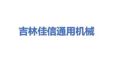 吉林省佳信通用机械集团股份有限公司