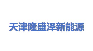 天津市隆盛泽新能源科技有限公司