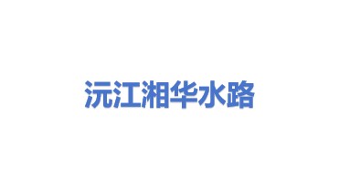 沅江市湘华水路运输有限公司