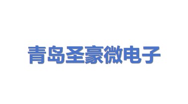 青岛圣豪微电子设备有限公司